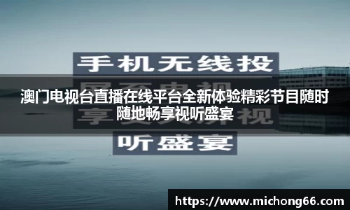 澳门电视台直播在线平台全新体验精彩节目随时随地畅享视听盛宴