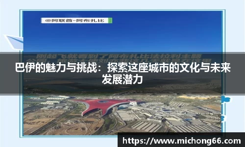 巴伊的魅力与挑战：探索这座城市的文化与未来发展潜力