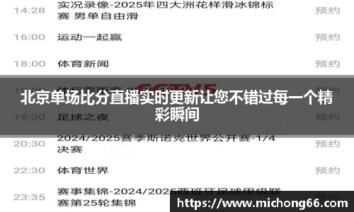 北京单场比分直播实时更新让您不错过每一个精彩瞬间
