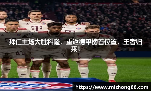 拜仁主场大胜科隆，重返德甲榜首位置，王者归来！