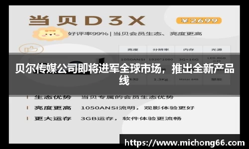 贝尔传媒公司即将进军全球市场，推出全新产品线