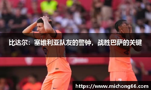 比达尔：塞维利亚队友的警钟，战胜巴萨的关键