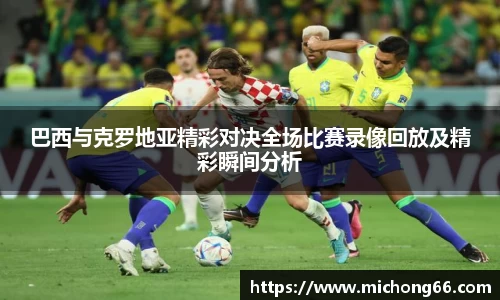 巴西与克罗地亚精彩对决全场比赛录像回放及精彩瞬间分析