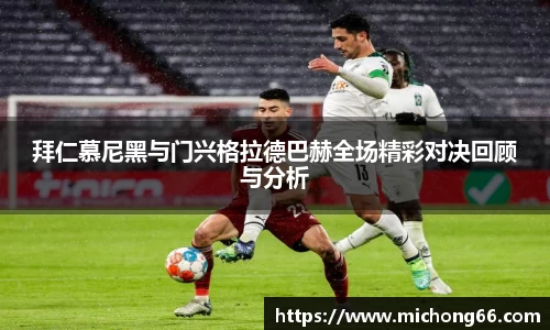 拜仁慕尼黑与门兴格拉德巴赫全场精彩对决回顾与分析