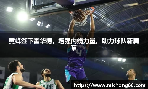 黄蜂签下霍华德，增强内线力量，助力球队新篇章