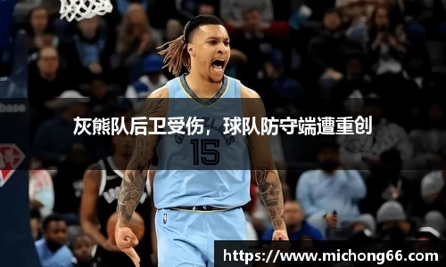 灰熊队后卫受伤，球队防守端遭重创