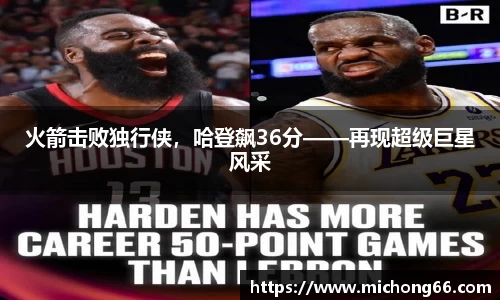 火箭击败独行侠，哈登飙36分——再现超级巨星风采