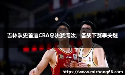 吉林队史首遭CBA总决赛淘汰，备战下赛季关键