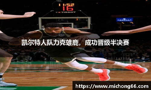 凯尔特人队力克雄鹿，成功晋级半决赛