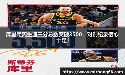 库里距离生涯三分总数突破3500，对创纪录信心十足！