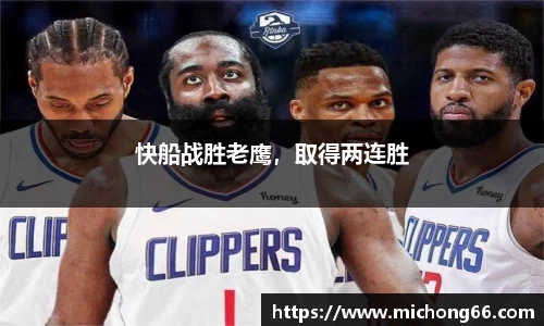快船战胜老鹰，取得两连胜