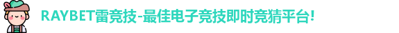 RAYBET雷竞技
